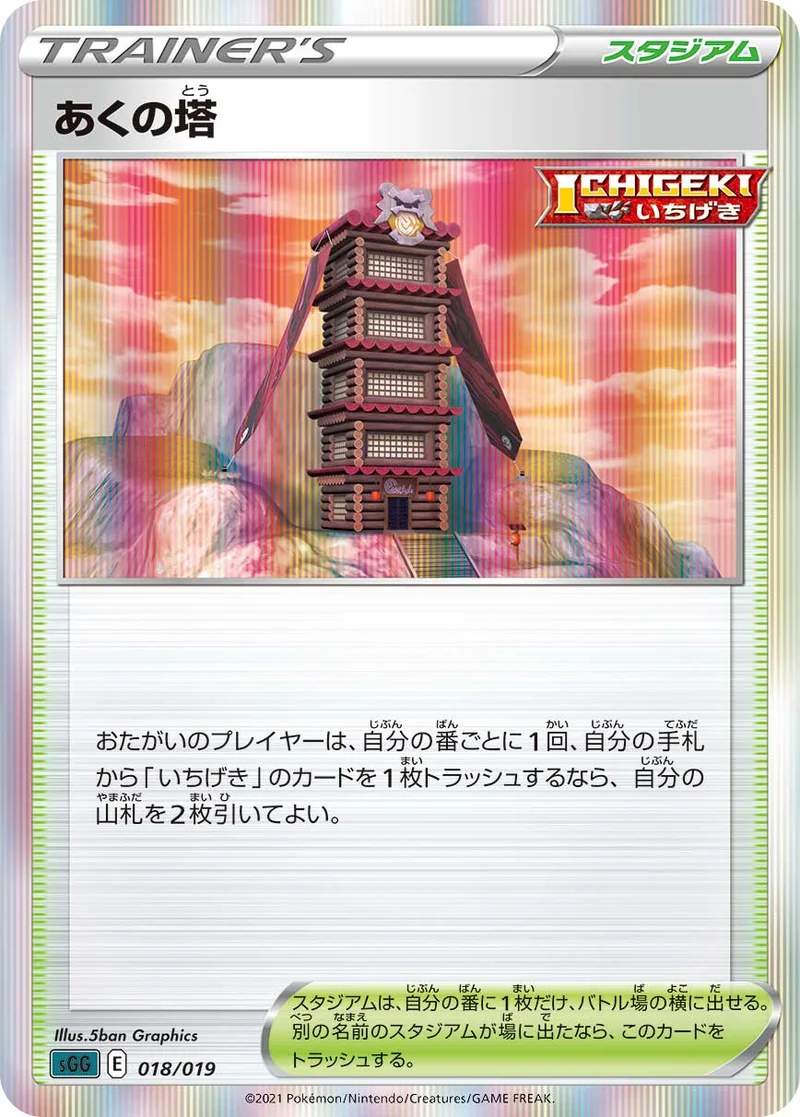 あくの塔 (SGG 018/019)