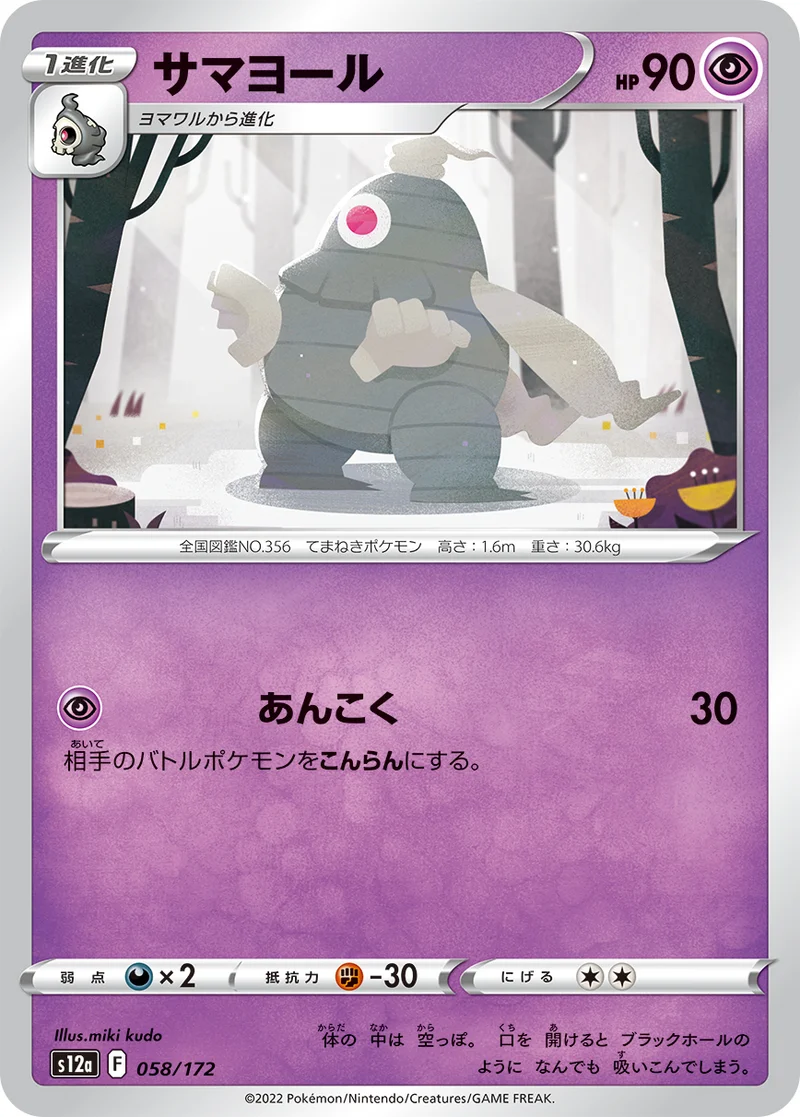 サマヨール (S12a 058/172)