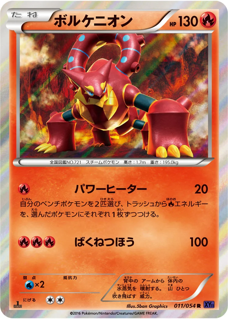 ボルケニオン (XY11-Bb 011/054)