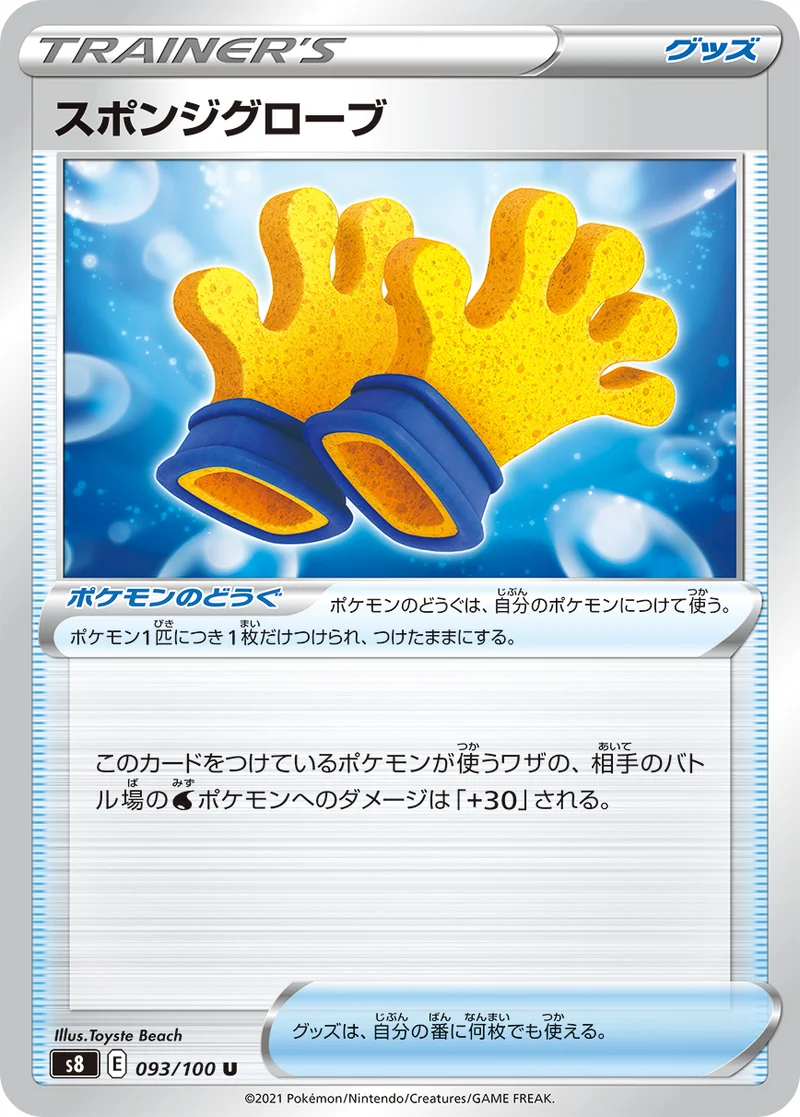 スポンジグローブ (S8 093/100)