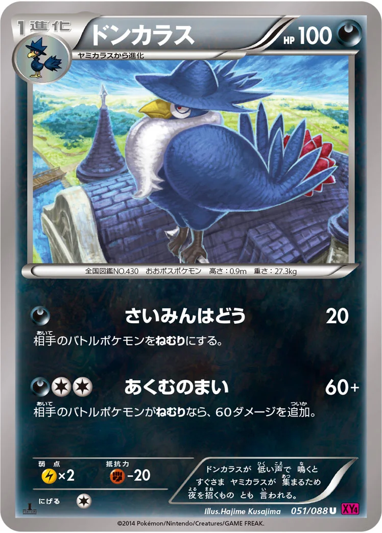 ドンカラス (XY4 051/088)