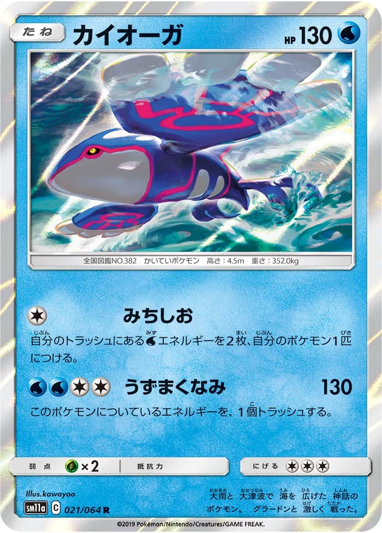 カイオーガ (SM11a 021/064)