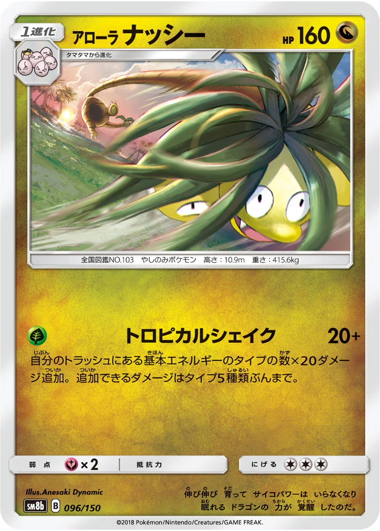 アローラ ナッシー (SM8b 096/150)