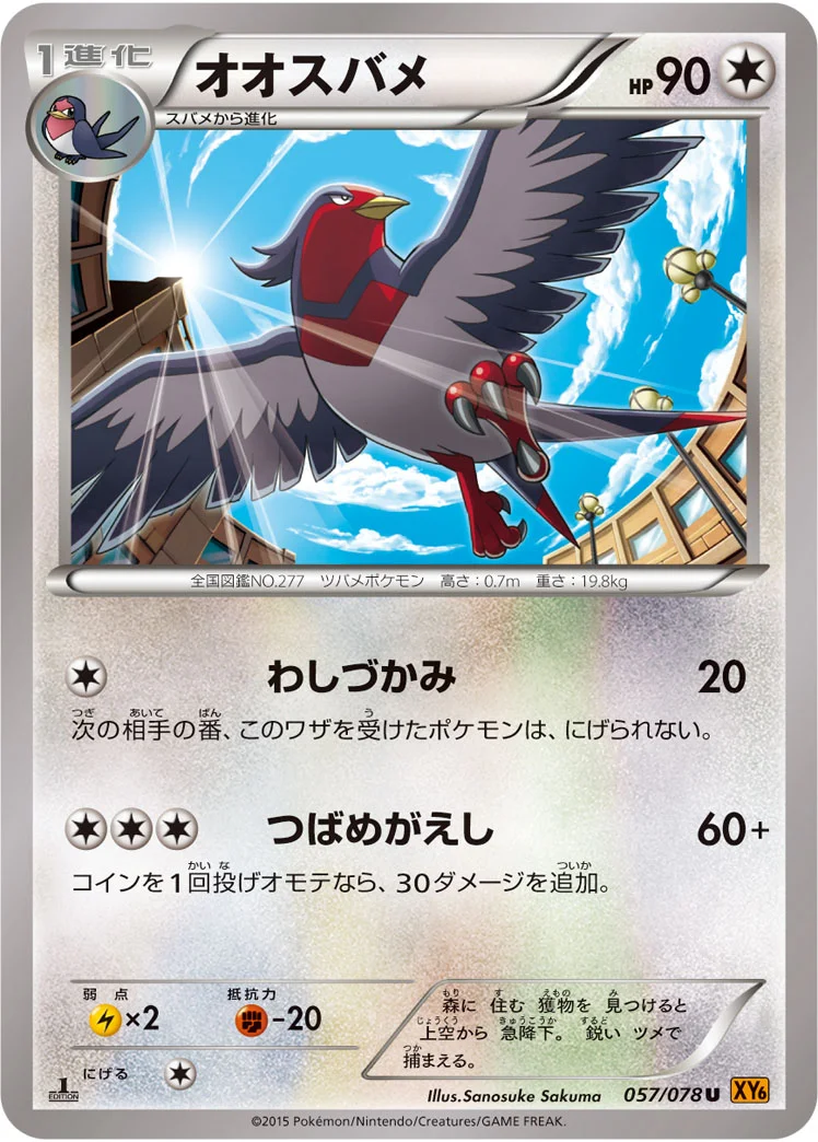 オオスバメ (XY6-B 057/078)