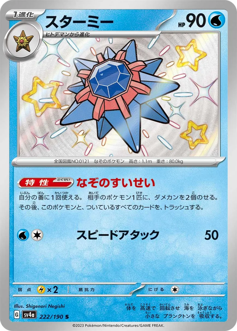 スターミー - ポケモンカードwiki・相場価格 | TCG PORTAL
