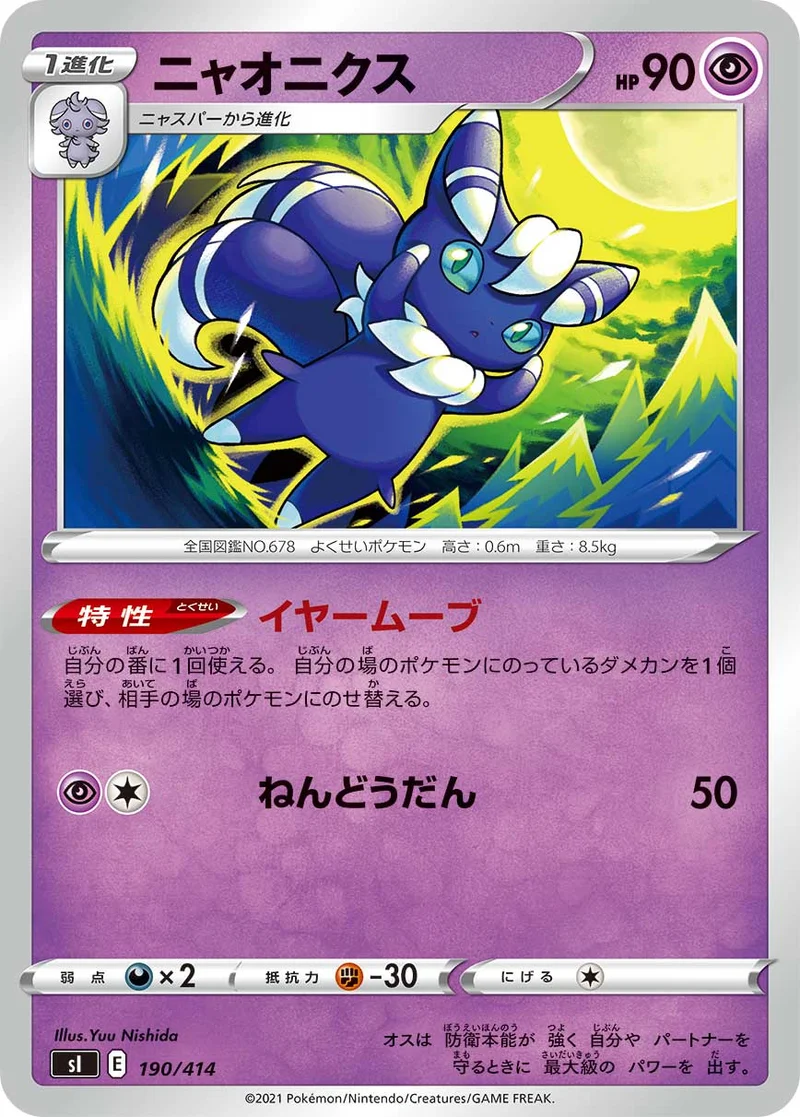 ニャオニクス (SI 190/414)