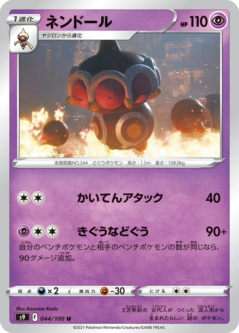 ネンドール (S9 044/100)