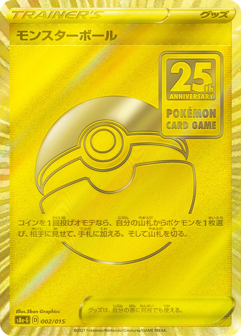 モンスターボール (S8a-G 002/015)