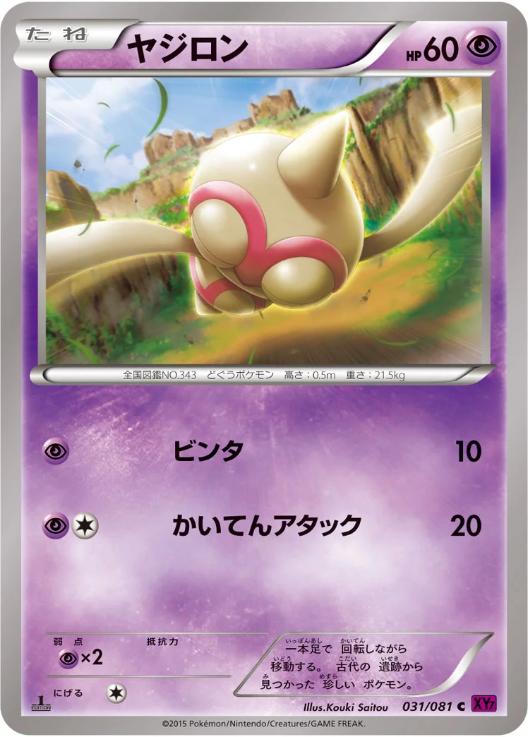 ヤジロン (XY7-B 031/081)
