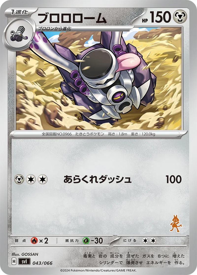 ブロロローム (SVI 043/066)
