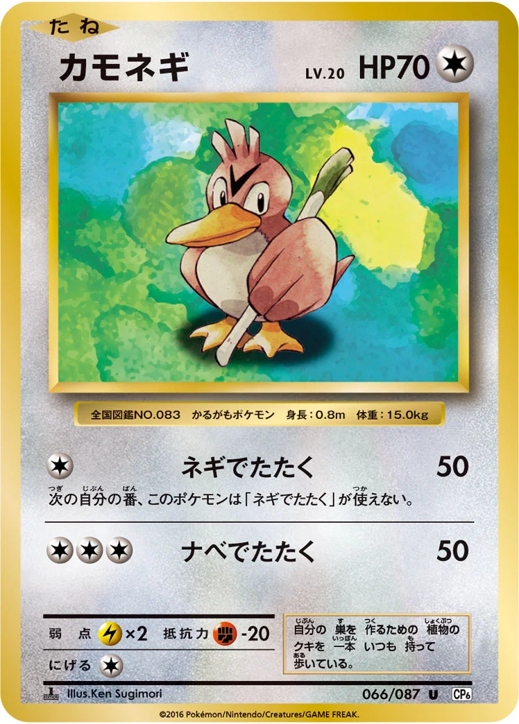 カモネギ (CP6 066/087)