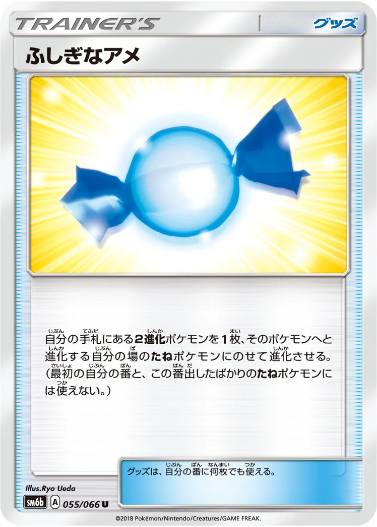 ふしぎなアメ (SM6b 055/066)