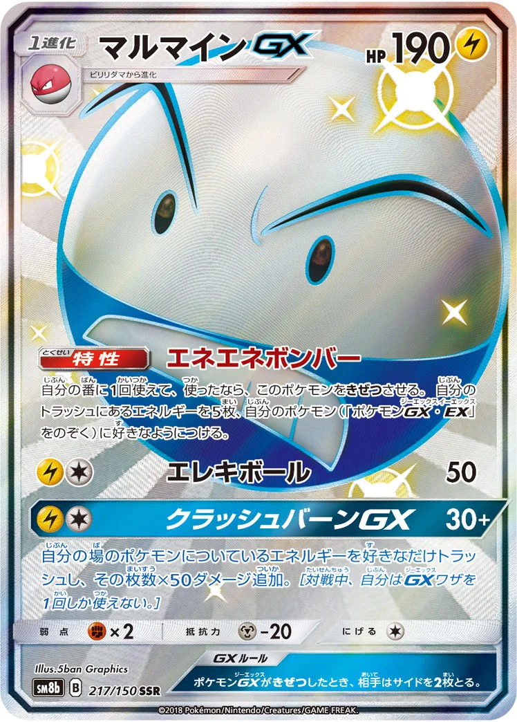 マルマインGX (SM8b 217/150)
