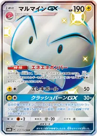 マルマインGX (SM8b 217/150) - SSR