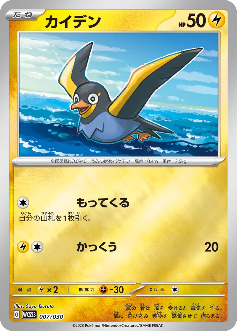 カイデン (WCS23 007/030)
