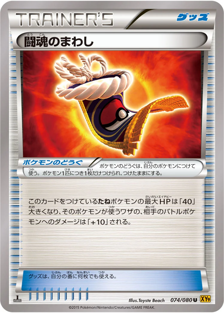 闘魂のまわし (XY9-B 074/080)