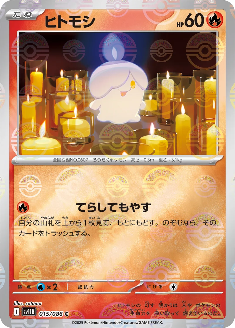 ヒトモシ (SV11B 015/086)