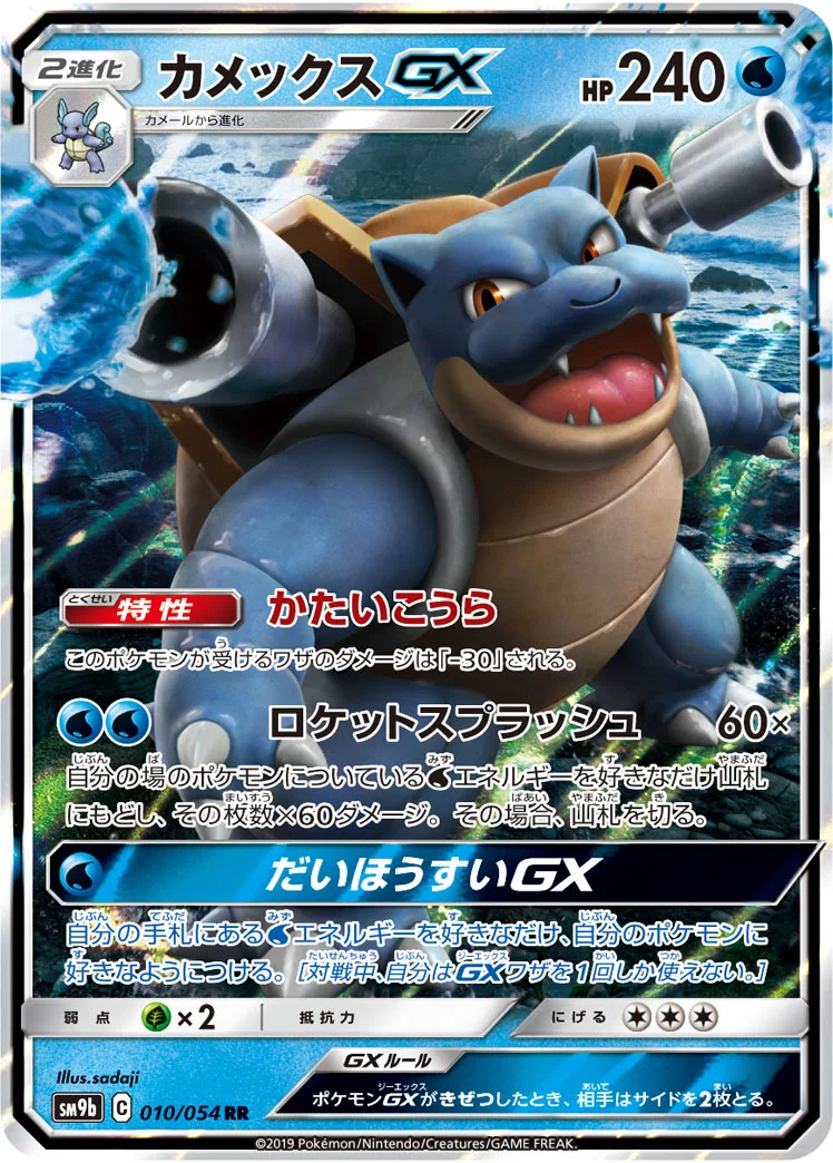 カメックスGX (SM9b 010/054)