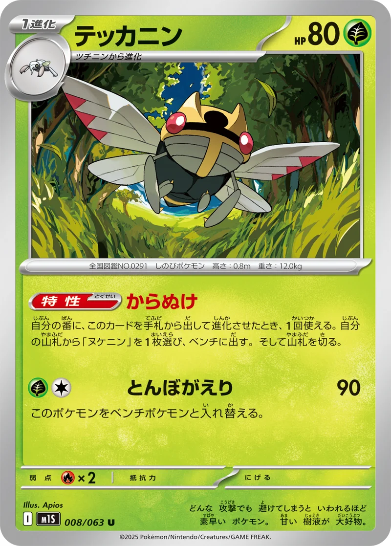 テッカニン (M1S 008/063)