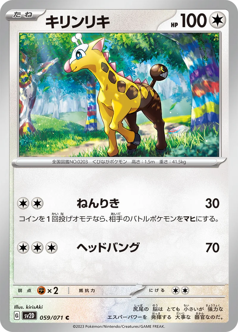 キリンリキ (SV2D 059/071)