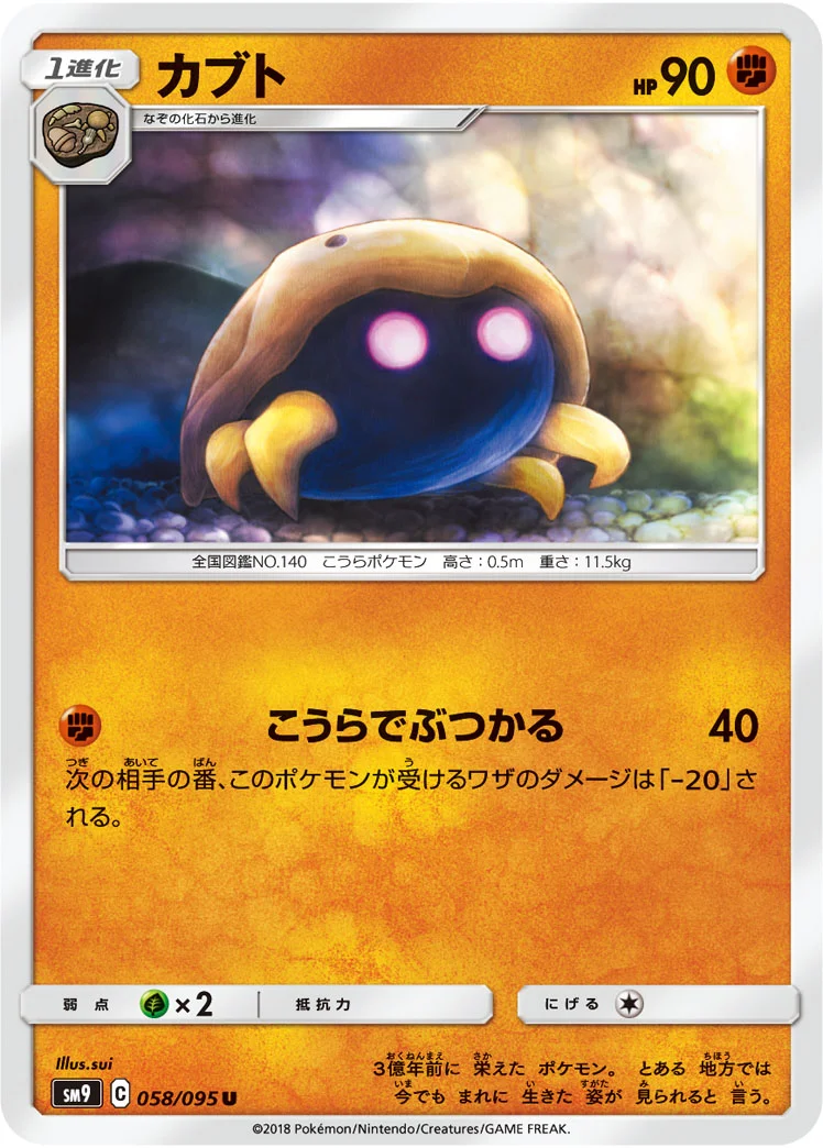 カブト (SM9 058/095)