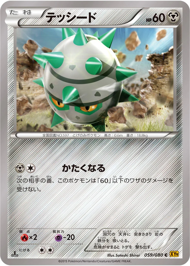 テッシード (XY9-B 059/080)