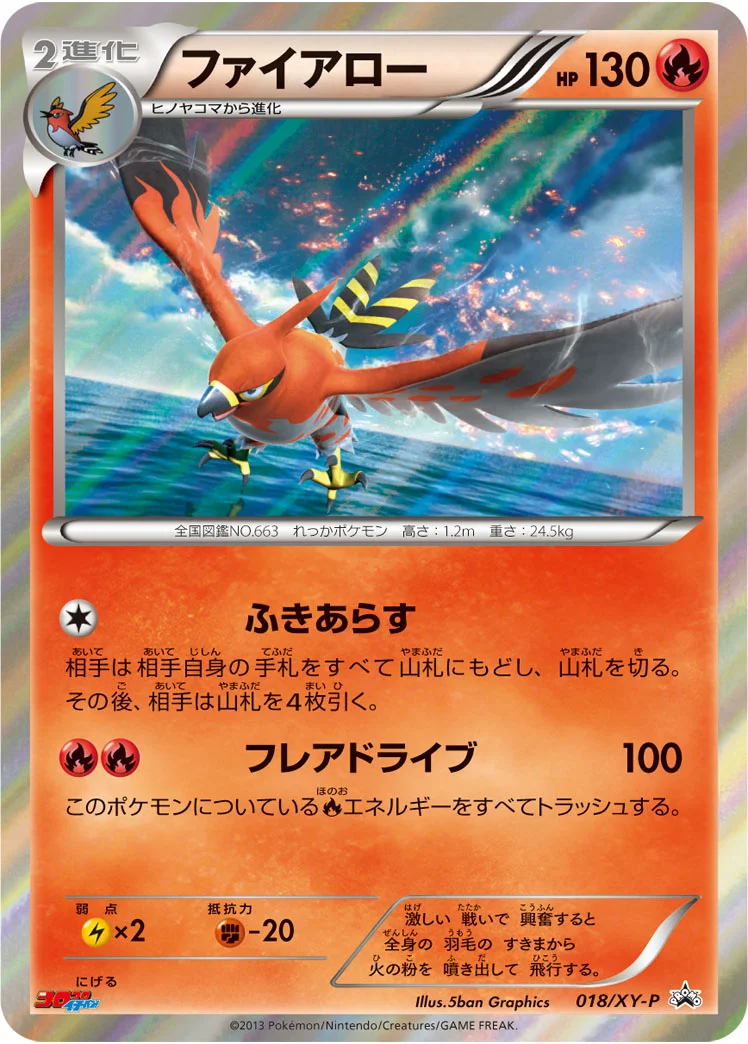 ファイアロー (XYP 018/XY-P)