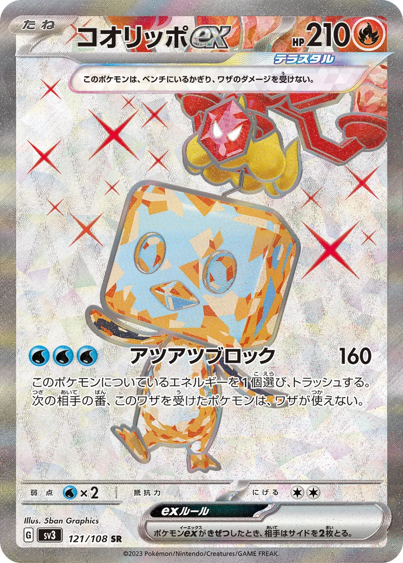 コオリッポex (SV3 121/108)