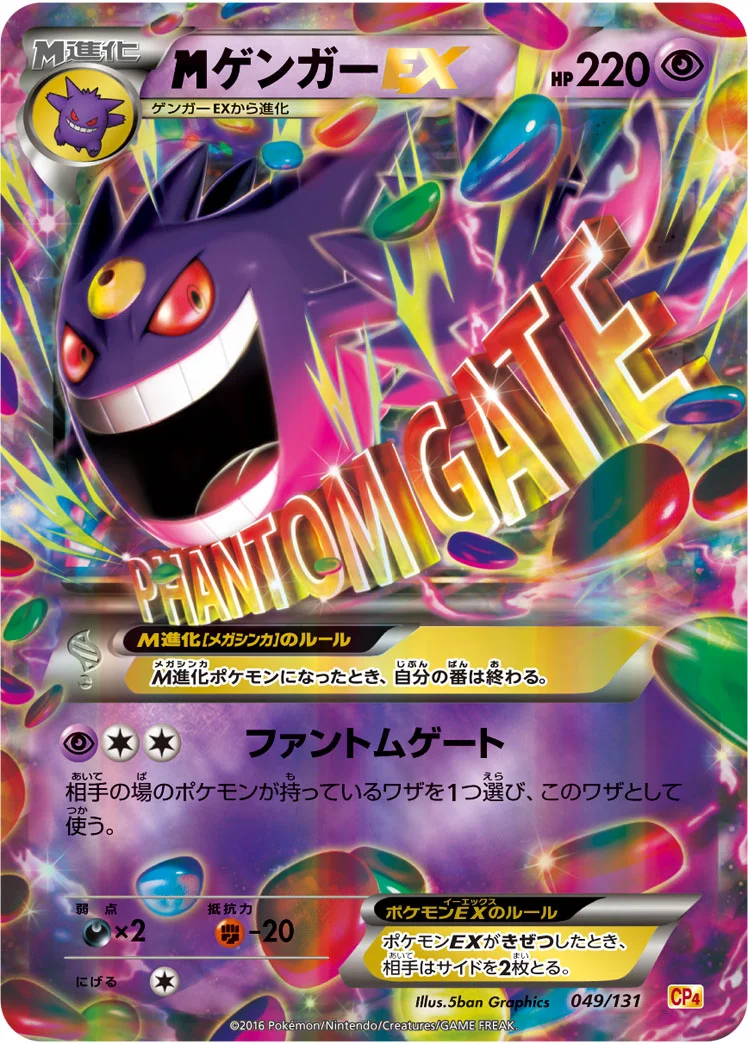 MゲンガーEX (CP4 049/131)