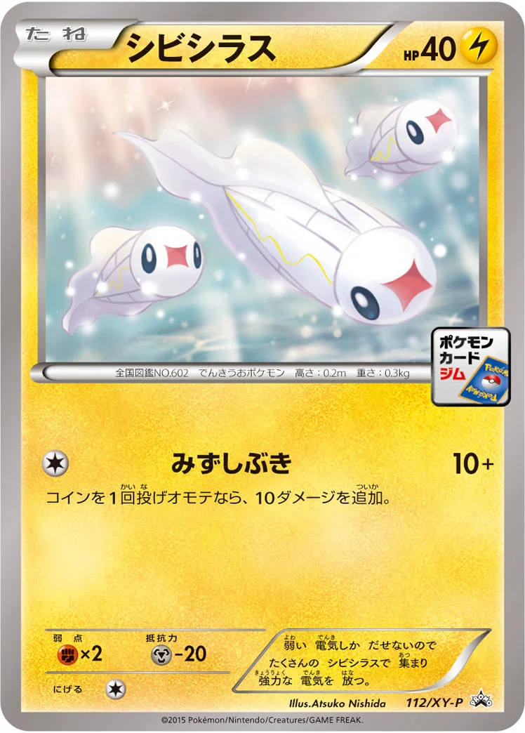 シビシラス (XYP 112/XY-P)