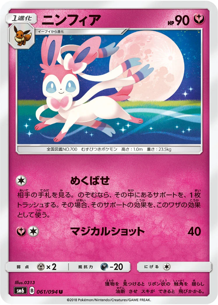 ニンフィア (SM6 061/094)