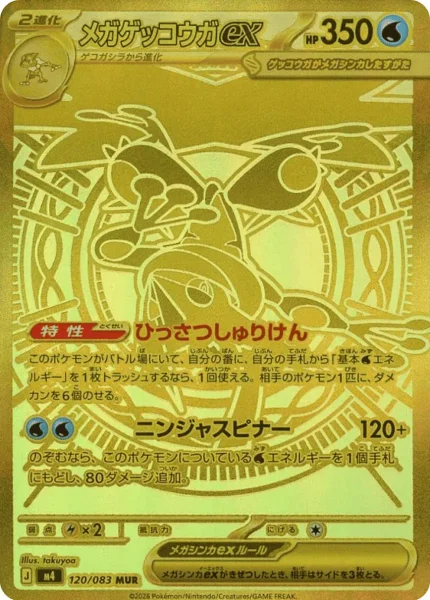 メガゲッコウガex SAR M4 ニンジャスピナー ポケカ PK-M4-022 メガゲッコウガex RR | ポケモンカード,Mシリーズ,拡張