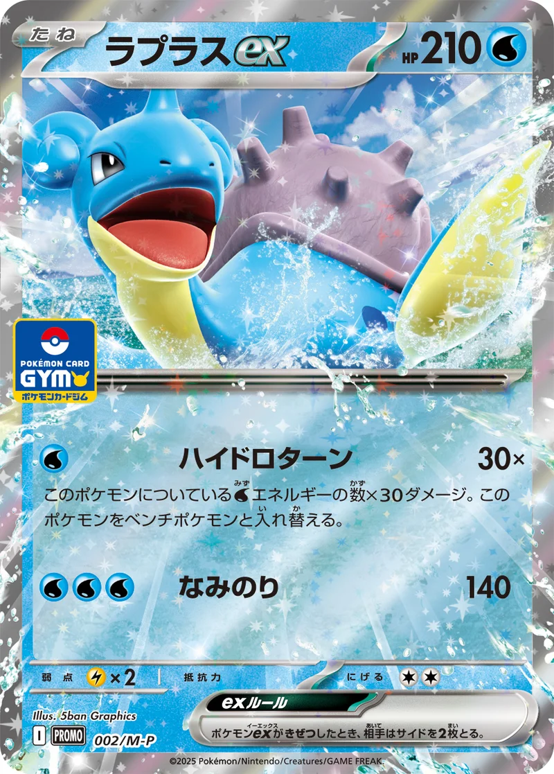 ラプラスex (M-P 002/M-P)