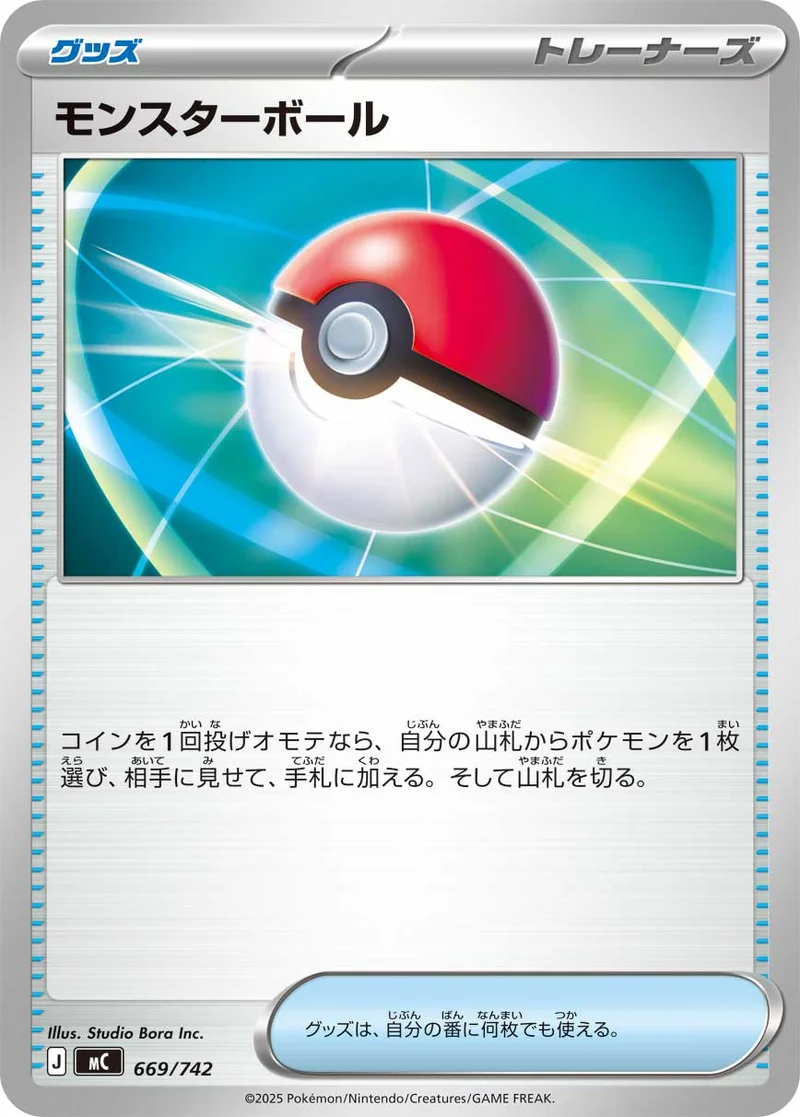モンスターボール (MC 669/742)