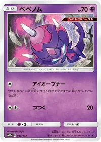 ベベノム (SM12a 065/173)