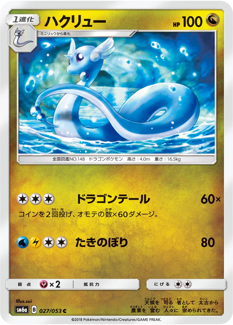 ハクリュー (SM6a 027/053)