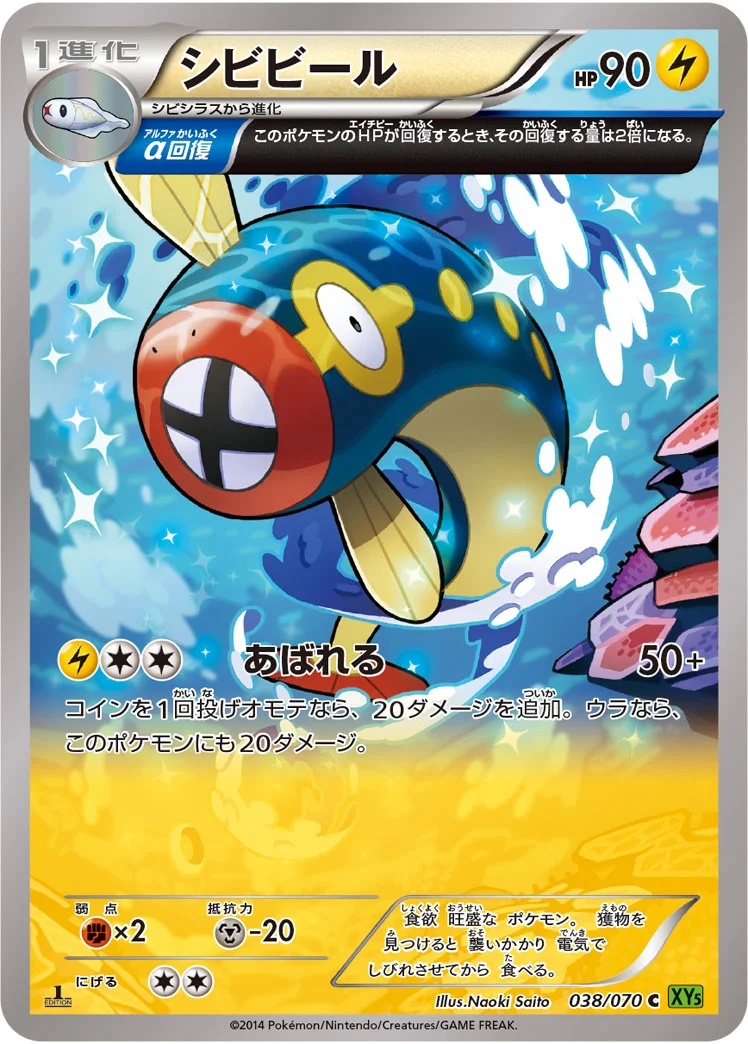 シビビール (XY5-Bt 038/070)