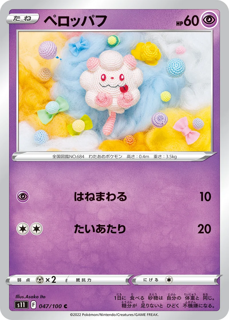 ペロッパフ (S11 047/100)