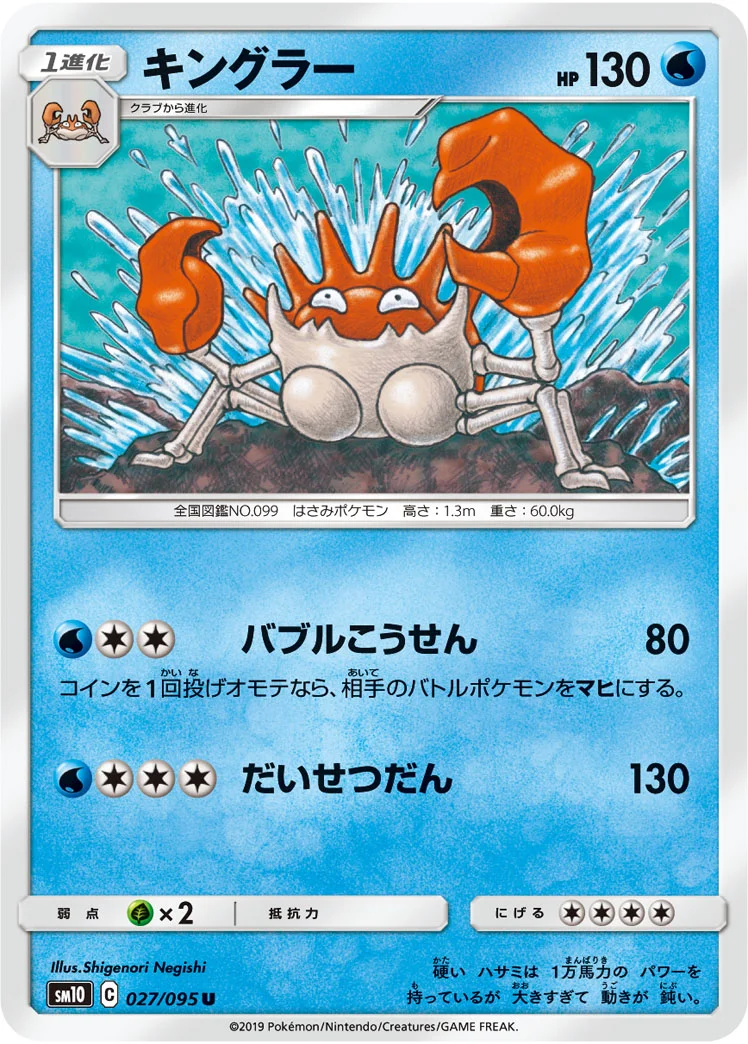 キングラー (SM10 027/095)