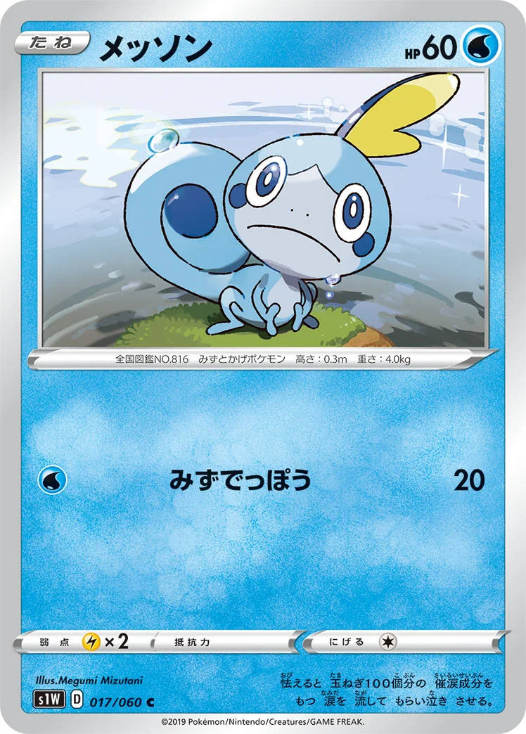 メッソン (S1W 017/060)