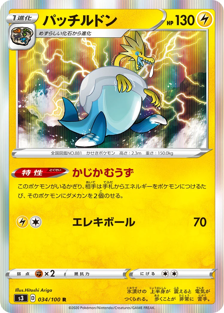 パッチルドン (S3 034/100)