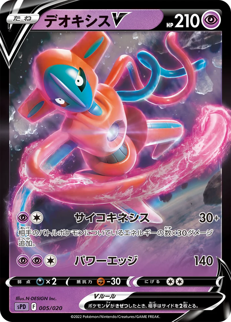 デオキシスV (SPD 005/020)