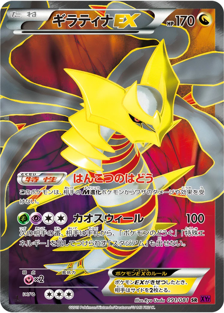 ギラティナEX (XY7 091/081)