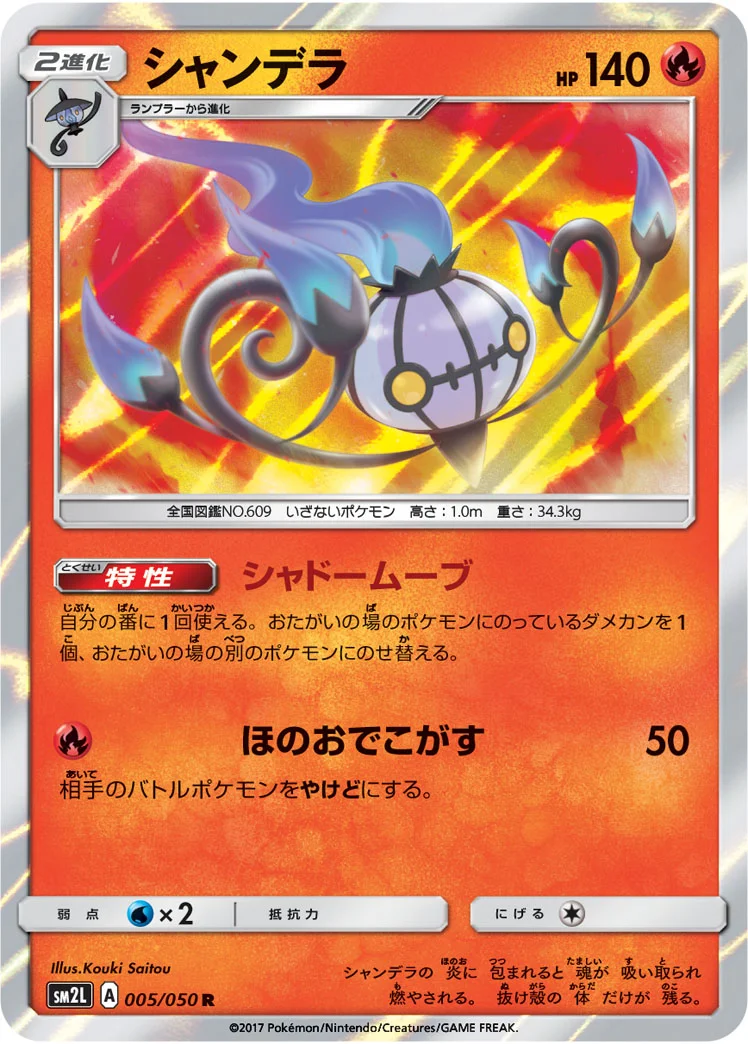 シャンデラ (SM2L 005/050)