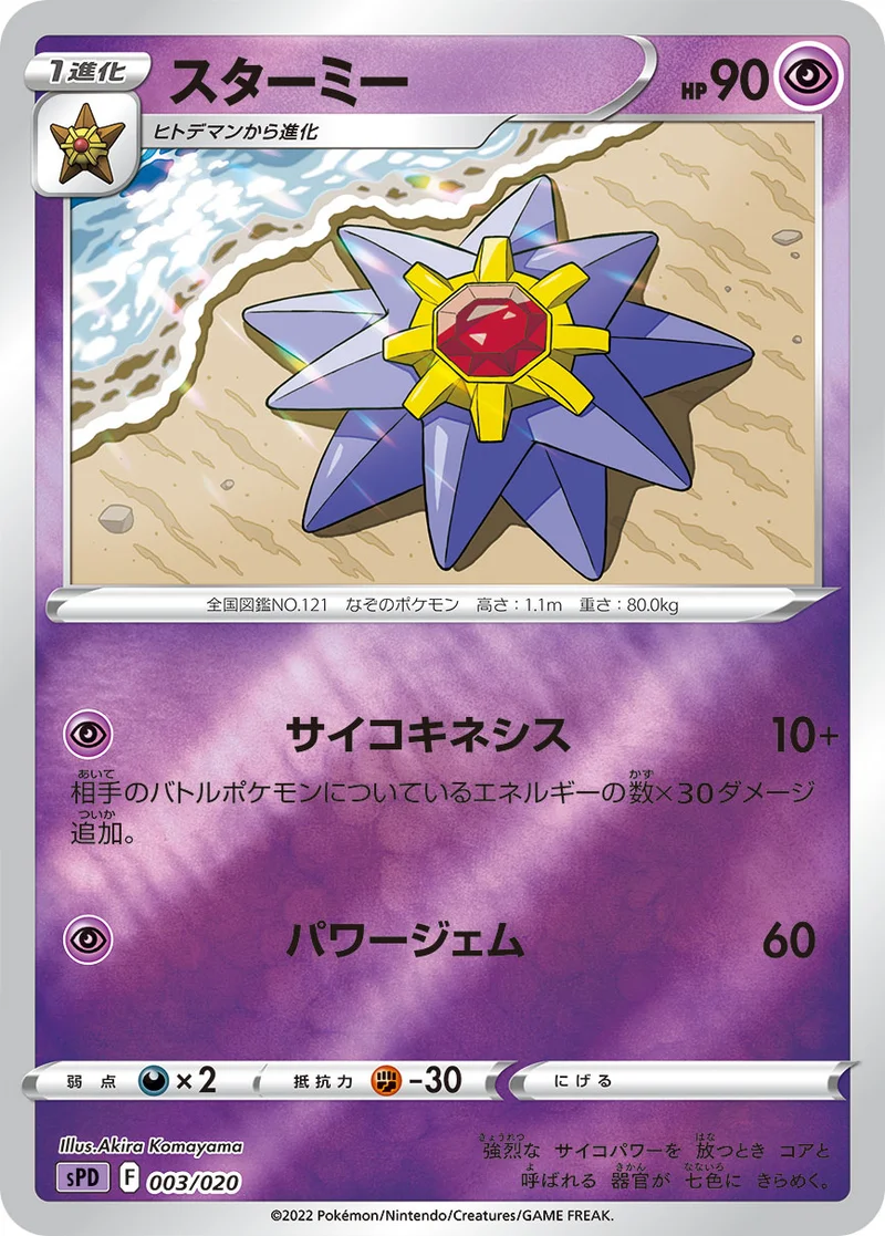 スターミー (SPD 003/020)