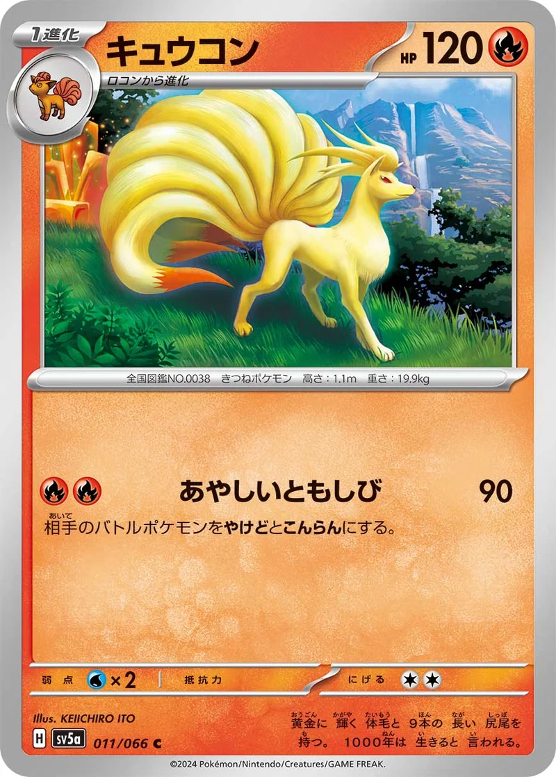 キュウコン (SV5a 011/066)