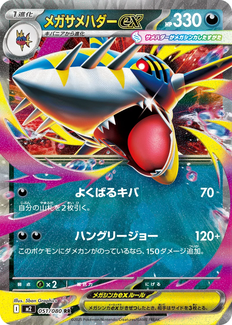 メガサメハダーex (M2 051/080)