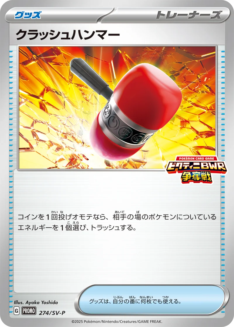 クラッシュハンマー (SV-P 274/SV-P)