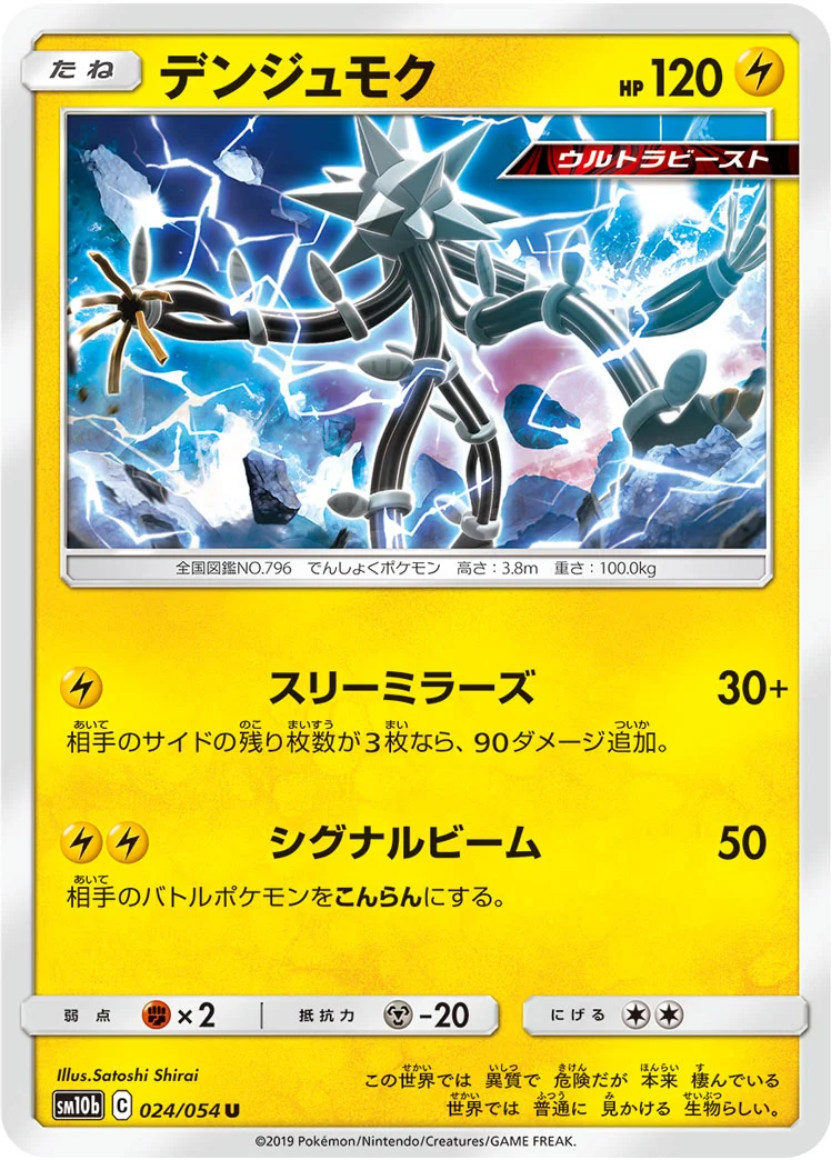 デンジュモク (SM10b 024/054)