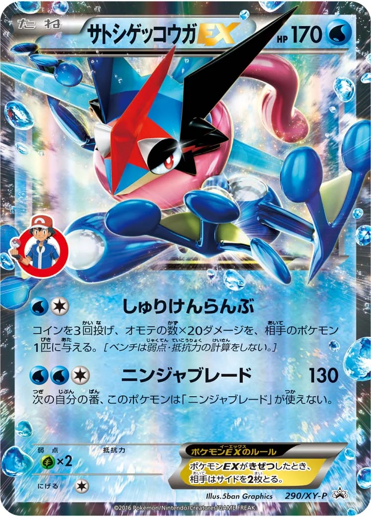 サトシゲッコウガEX (XYP 290/XY-P)